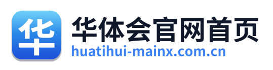 华体会官网首页